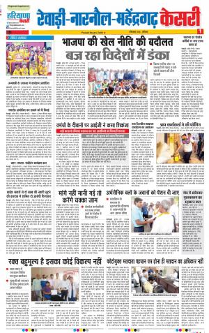 01-09-2018 | Punjab Kesari Rewari