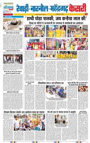 02-09-2018 | Punjab Kesari Rewari