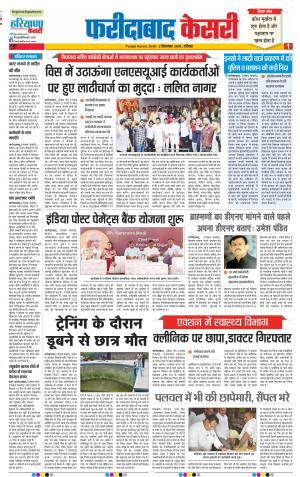 02-09-2018 | Punjab Kesari Faridabad