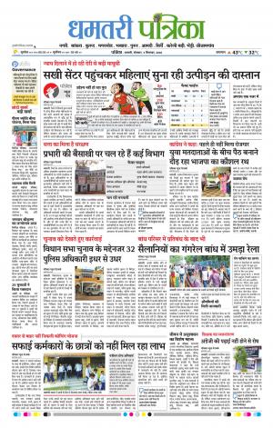Dhamtari Patrika