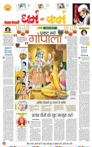 03-09-2018 | Punjab Kesari Darm Karm