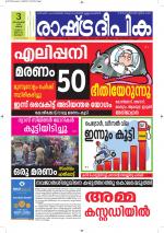 Rashtradeepika Kottayam