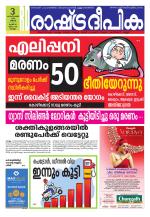 Rashtradeepika Kollam