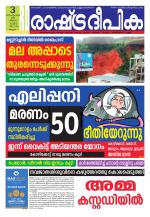 Rashtradeepika Malappuram 