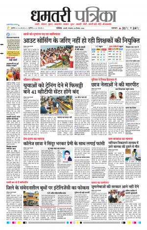 Dhamtari Patrika