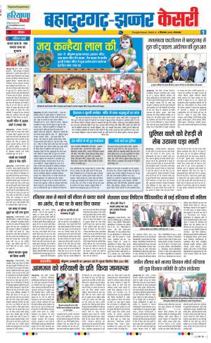 04-09-2018 | Punjab Kesari Bahadurgarh