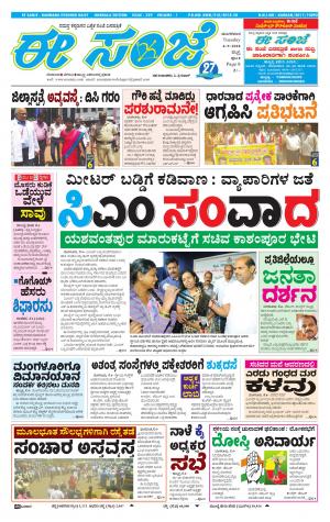 EESANJE : Hubli -Dharwad (04-09-2018)