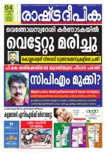 Rashtradeepika Kochi