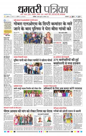 Dhamtari Patrika