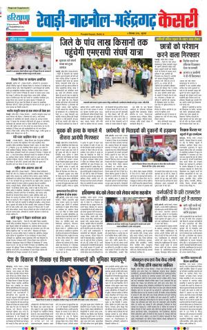 06-09-2018 | Punjab Kesari | Haryana | Rewari