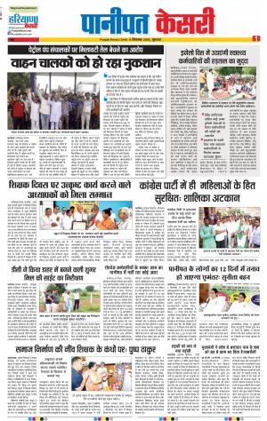 06-09-2018 | Punjab Kesari | Haryana | Panipat