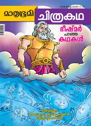 Mathrubhumi Chithrakatha - 2018 October