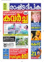 Rashtradeepika Alappuzha