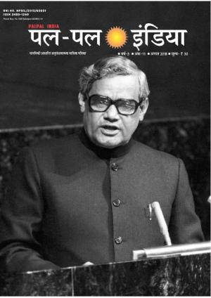 पल पल बदलती राजनीति  के रंग 