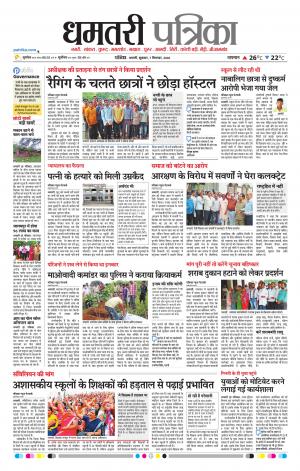 Dhamtari Patrika