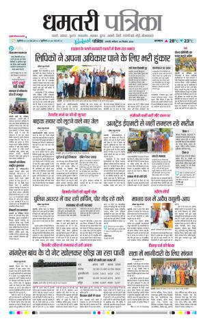 Dhamtari Patrika
