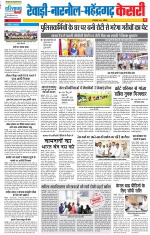08-09-2018 | Punjab Kesari Rewari