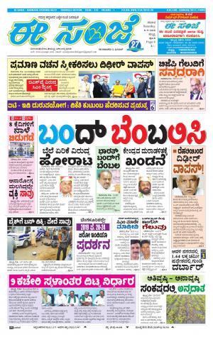 EeSANJE : Hubli -Dharwad (08-09-2018)