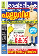 Rashtradeepika Trivandrum