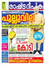 Rashtradeepika Thrissur
