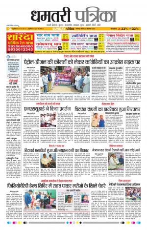 Dhamtari Patrika