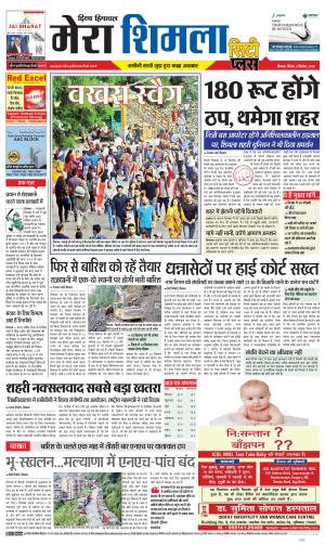 Mera Shimla (City Plus)