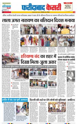 09-09-2018 | Punjab Kesari Faridabad