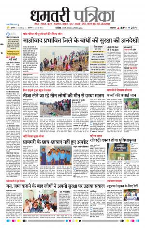 Dhamtari Patrika