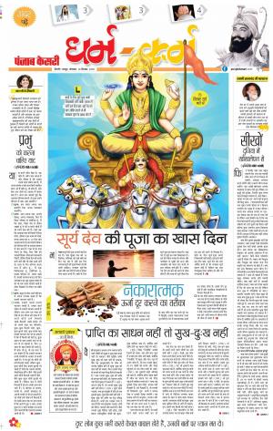10-09-2018 | Punjab Kesari Darm Karm