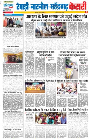10-09-2018 | Punjab Kesari Rewari