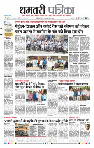 Dhamtari Patrika