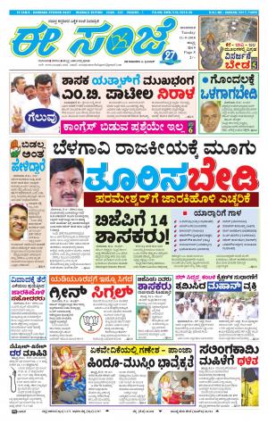 EESANJE : Hubli -Dharwad (11-09-2018)