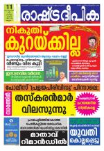 Rashtradeepika Kozhikode