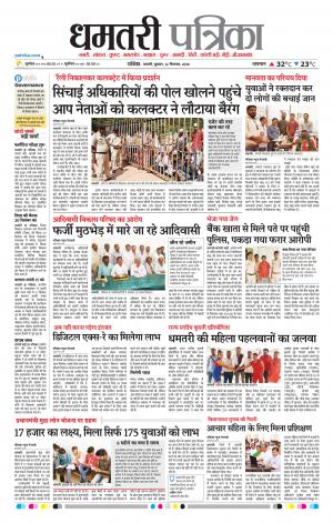 Dhamtari Patrika