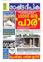 Rashtradeepika Alappuzha