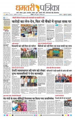 Dhamtari Patrika