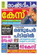 Rashtradeepika Kochi