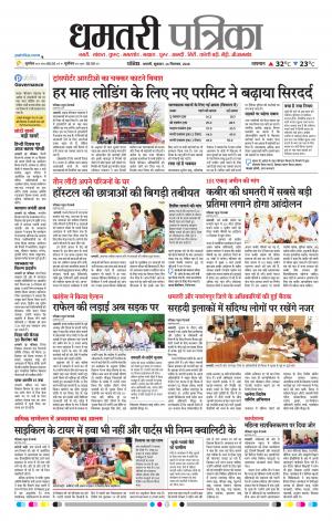 Dhamtari Patrika