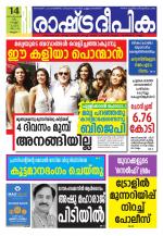 Rashtradeepika Malappuram 