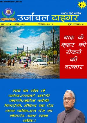 उर्जांचल टाइगर 