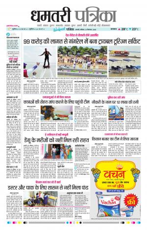 Dhamtari Patrika