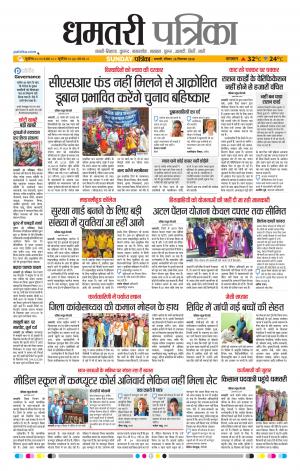 Dhamtari Patrika