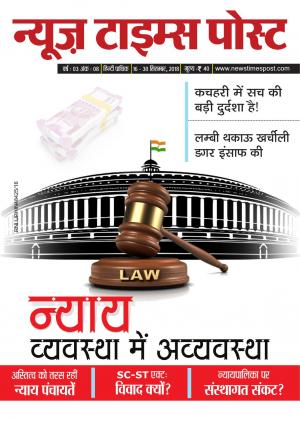 न्याय व्यवस्था में अव्यवस्था