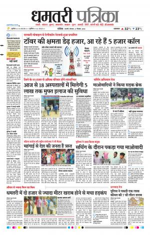 Dhamtari Patrika