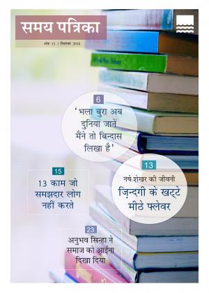 Samay Patrika (September 2018 issue)