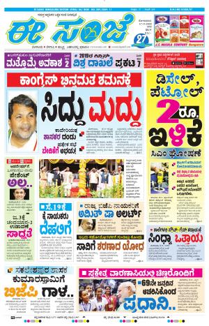  EESANJE-Bangalore (17-09-2018)