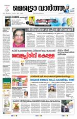 Metrovaartha - Thiruvananthapuram