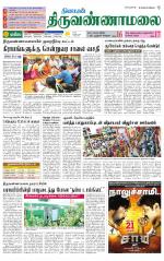 Tiruvannamalai-Vellore Supplement