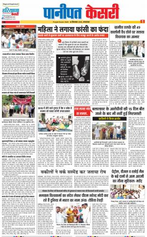 18-08-2018  | Panipat - Punjab Kesari