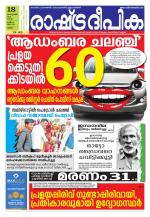 Rashtradeepika Palakkad